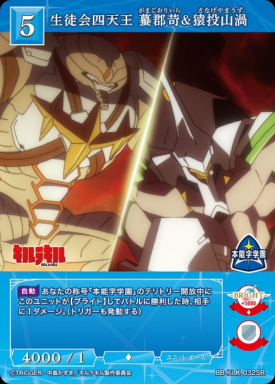 生徒会四天王 蟇郡苛&猿投山渦 【BB-KLK-032SR】